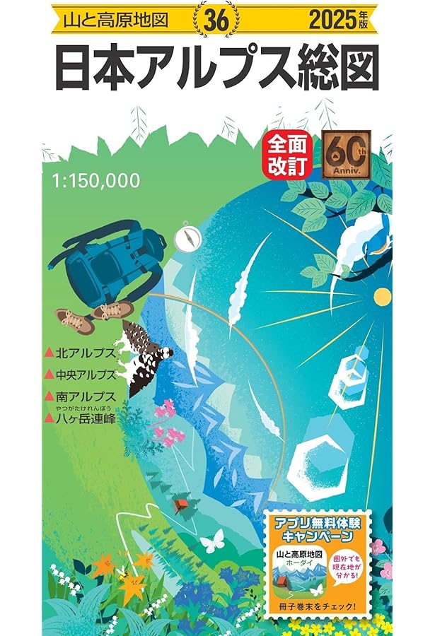 山と高原地図 日本アルプス総図 2024 (山と高原地図36) | 昭文社 地図